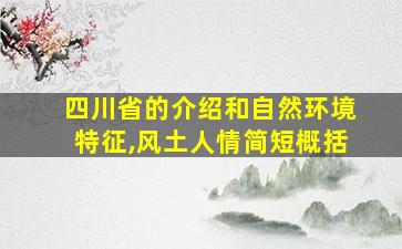 四川省的介绍和自然环境特征,风土人情简短概括