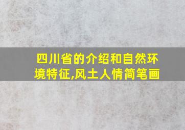 四川省的介绍和自然环境特征,风土人情简笔画