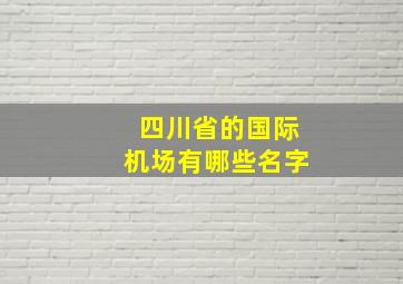 四川省的国际机场有哪些名字