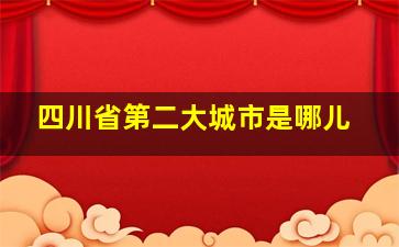 四川省第二大城市是哪儿