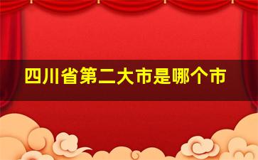 四川省第二大市是哪个市