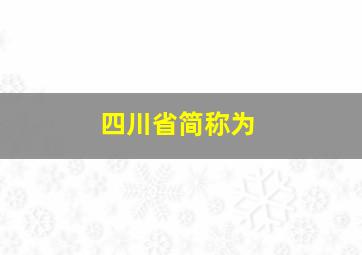 四川省简称为