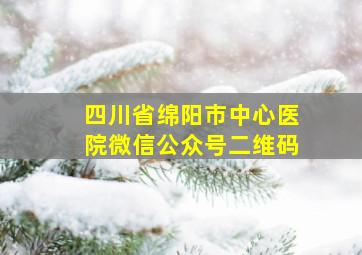 四川省绵阳市中心医院微信公众号二维码