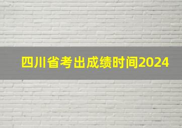 四川省考出成绩时间2024