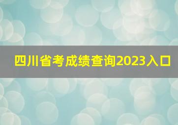 四川省考成绩查询2023入口