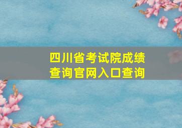 四川省考试院成绩查询官网入口查询