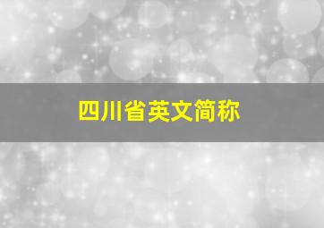 四川省英文简称