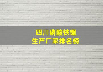 四川磷酸铁锂生产厂家排名榜