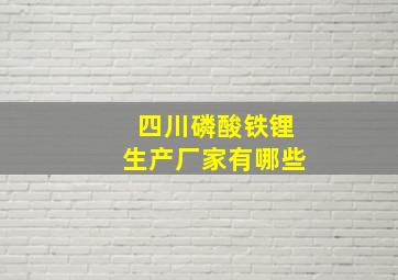 四川磷酸铁锂生产厂家有哪些