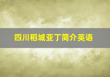 四川稻城亚丁简介英语