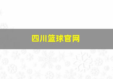 四川篮球官网