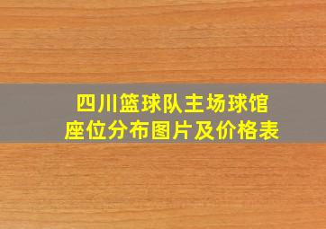 四川篮球队主场球馆座位分布图片及价格表