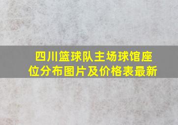 四川篮球队主场球馆座位分布图片及价格表最新