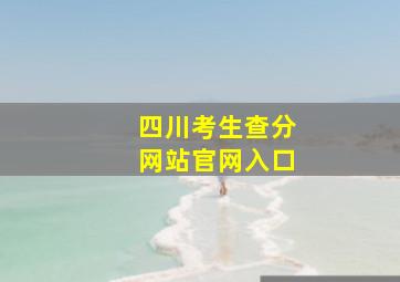 四川考生查分网站官网入口