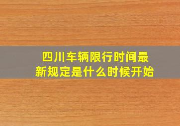 四川车辆限行时间最新规定是什么时候开始