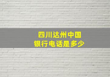 四川达州中国银行电话是多少