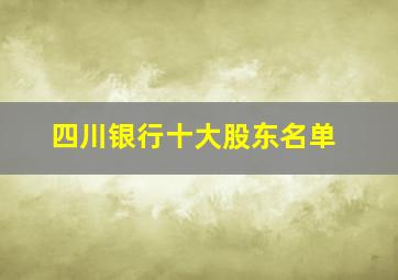 四川银行十大股东名单