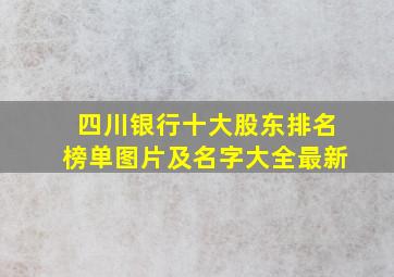 四川银行十大股东排名榜单图片及名字大全最新