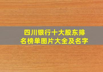 四川银行十大股东排名榜单图片大全及名字