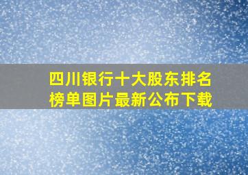 四川银行十大股东排名榜单图片最新公布下载