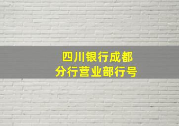 四川银行成都分行营业部行号