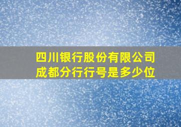 四川银行股份有限公司成都分行行号是多少位