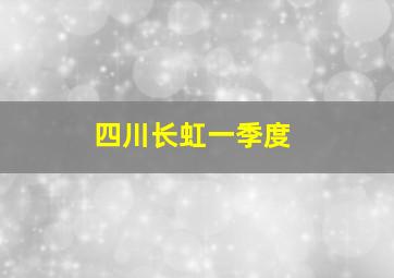 四川长虹一季度