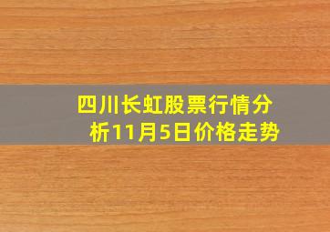 四川长虹股票行情分析11月5日价格走势