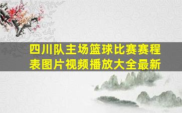 四川队主场篮球比赛赛程表图片视频播放大全最新