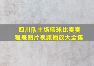 四川队主场篮球比赛赛程表图片视频播放大全集