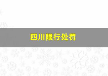 四川限行处罚