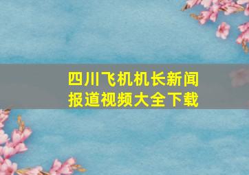 四川飞机机长新闻报道视频大全下载