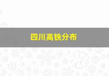 四川高铁分布