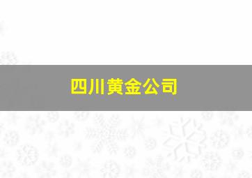 四川黄金公司