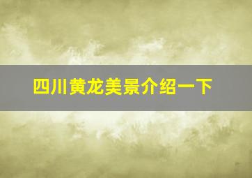 四川黄龙美景介绍一下