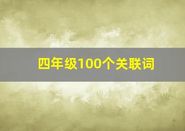 四年级100个关联词