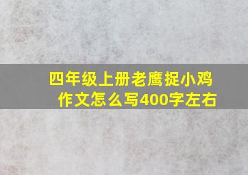 四年级上册老鹰捉小鸡作文怎么写400字左右