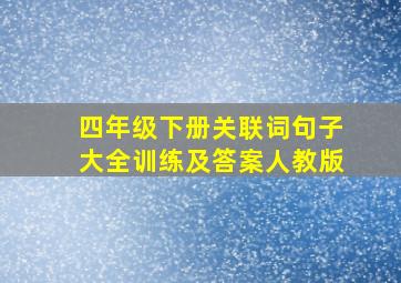 四年级下册关联词句子大全训练及答案人教版