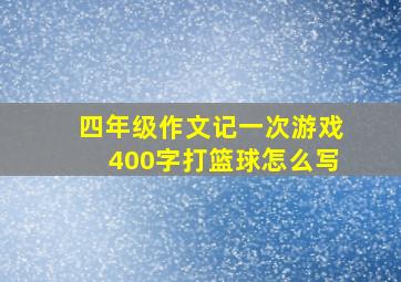 四年级作文记一次游戏400字打篮球怎么写