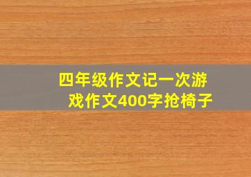 四年级作文记一次游戏作文400字抢椅子