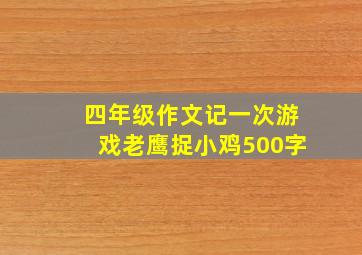 四年级作文记一次游戏老鹰捉小鸡500字