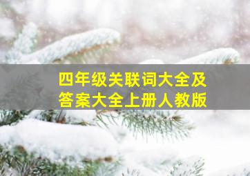 四年级关联词大全及答案大全上册人教版