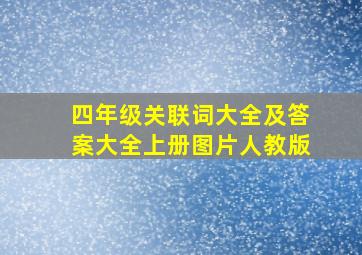 四年级关联词大全及答案大全上册图片人教版