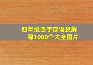 四年级四字成语及解释1000个大全图片