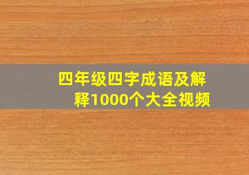 四年级四字成语及解释1000个大全视频