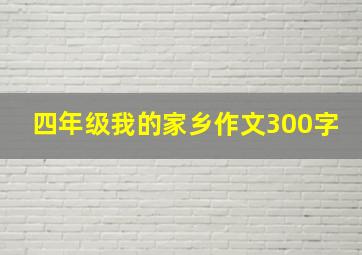 四年级我的家乡作文300字