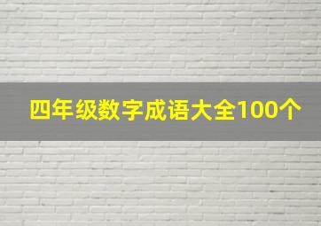 四年级数字成语大全100个