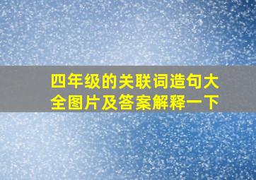 四年级的关联词造句大全图片及答案解释一下