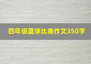 四年级篮球比赛作文350字