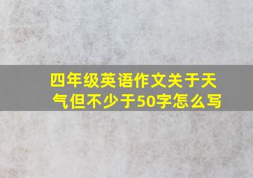 四年级英语作文关于天气但不少于50字怎么写